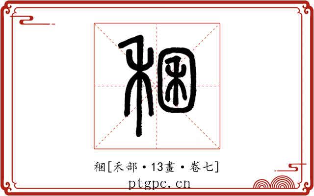 稛