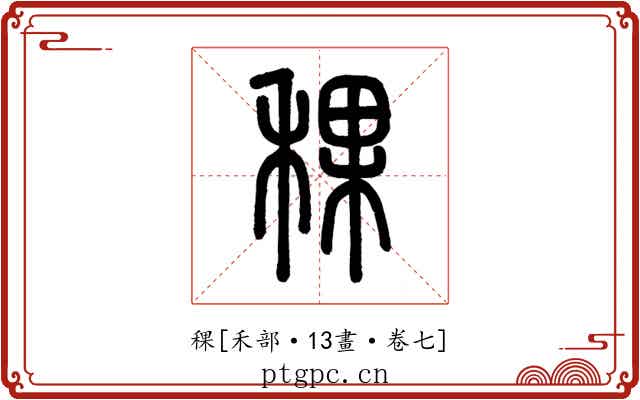稞