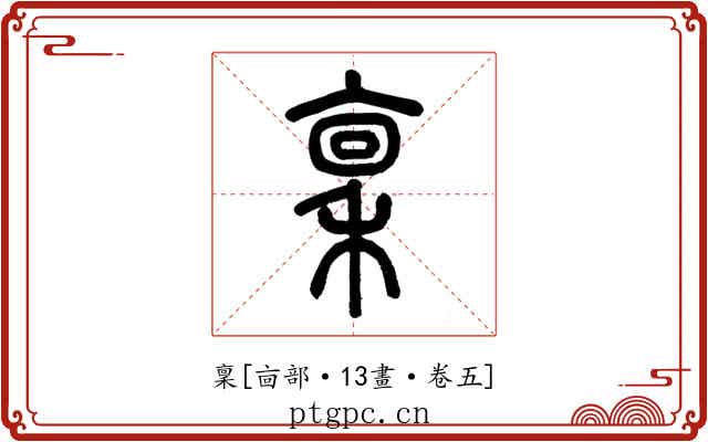 稟