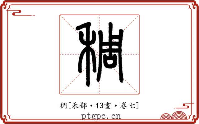 稠