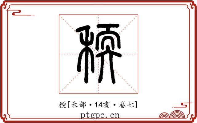 稬