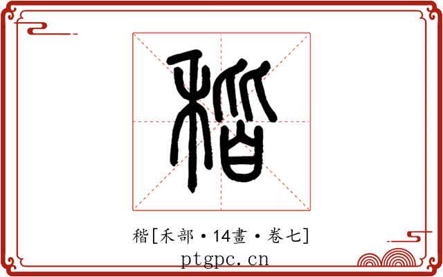 稭