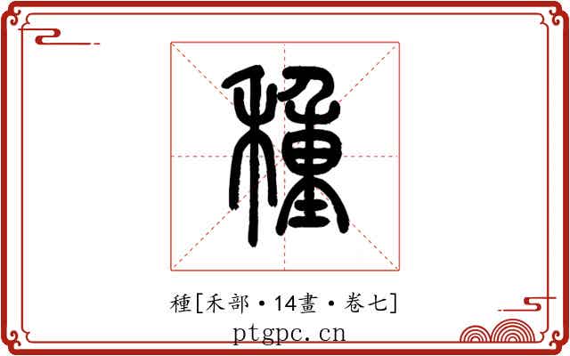 種