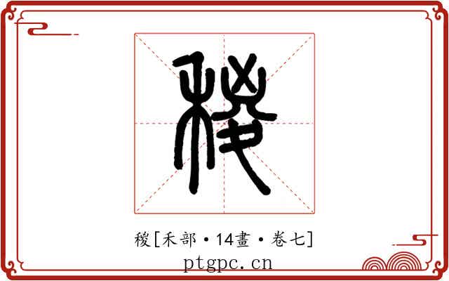 稯