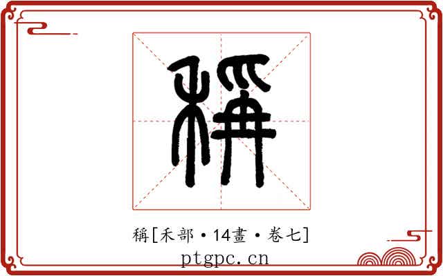 稱
