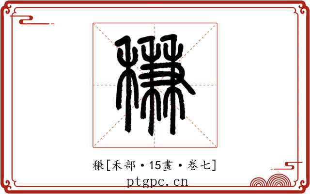 稴