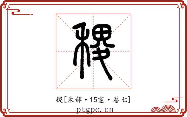 稷