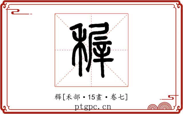 稺