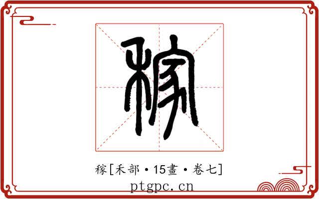 稼