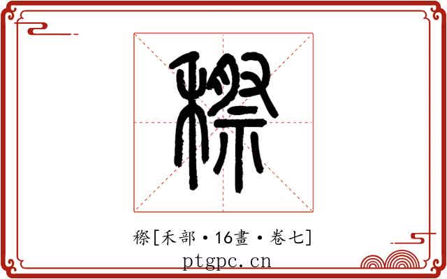 穄