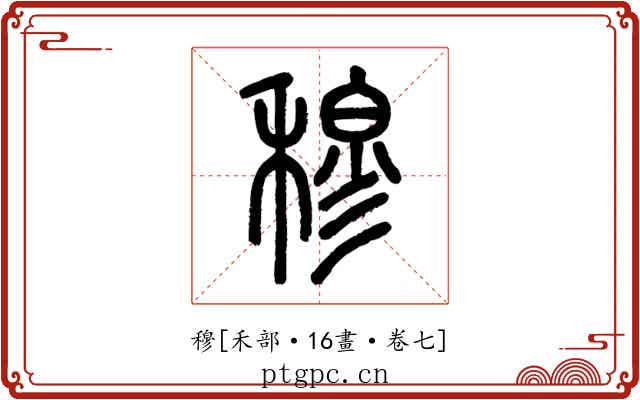 穆