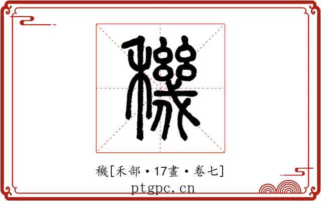 穖
