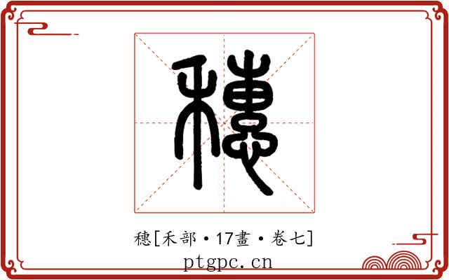 穗