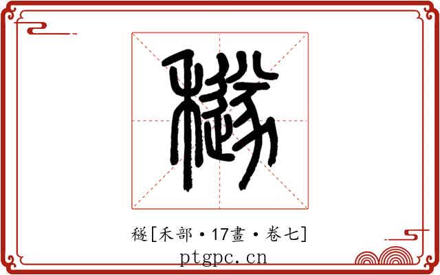 穟