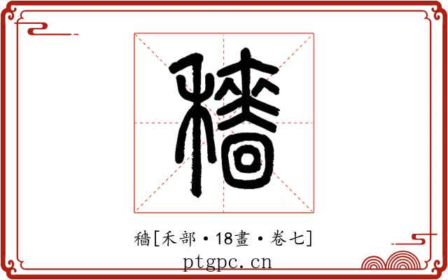 穡