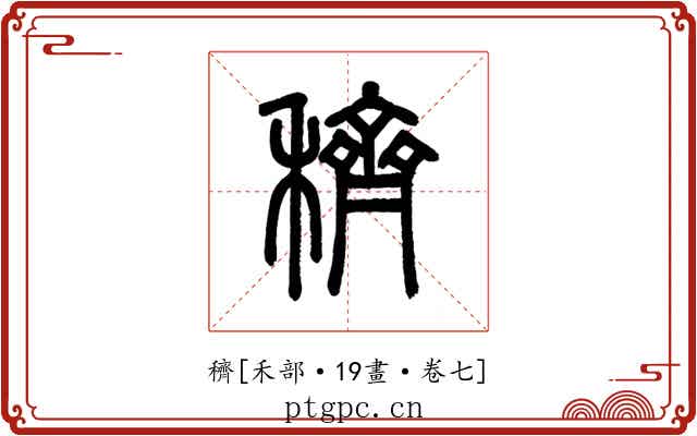 穧