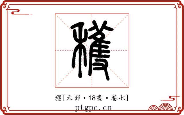 穫