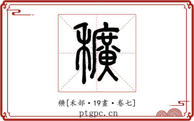 穬