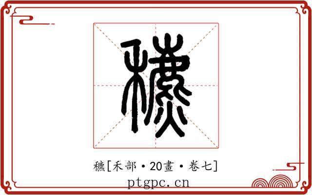 穮