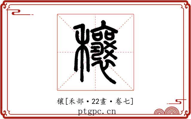 穰