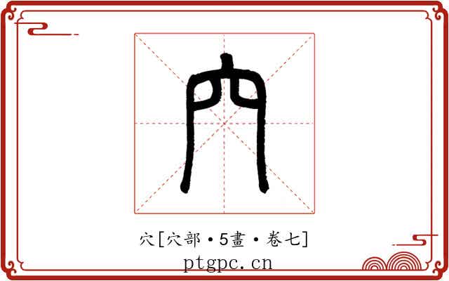 穴
