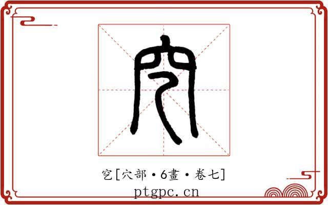 穵