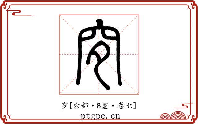 穸