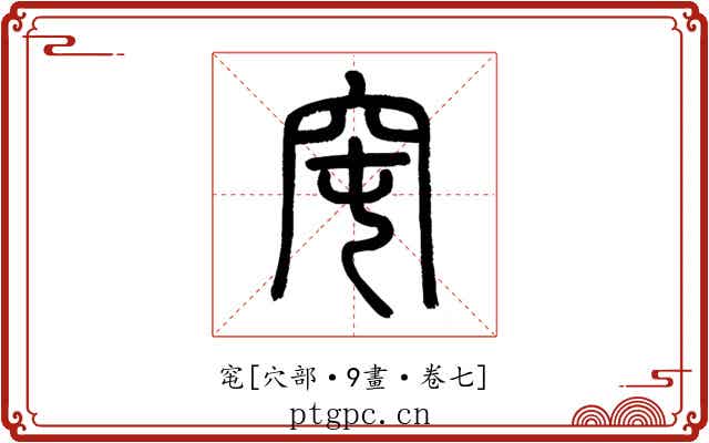 窀