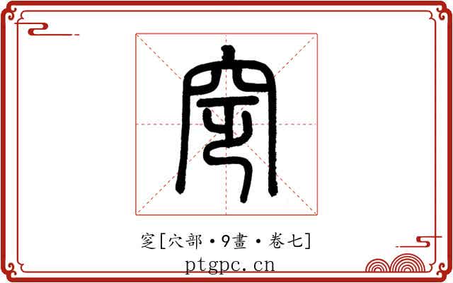 窆