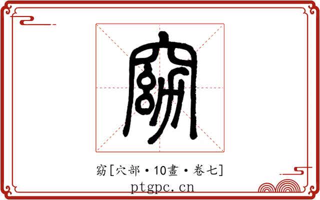 窈