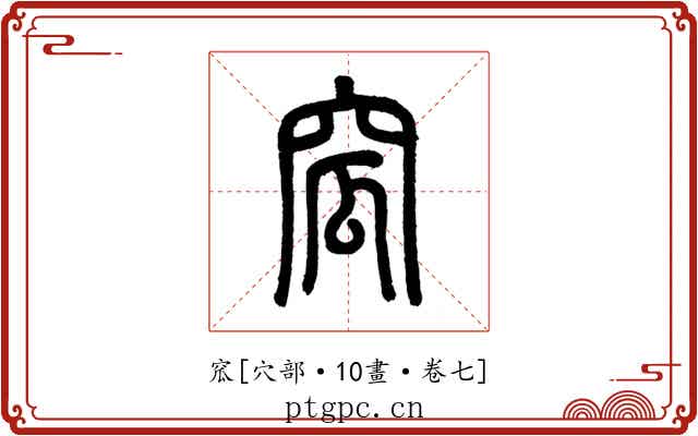 窊
