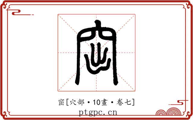 窋