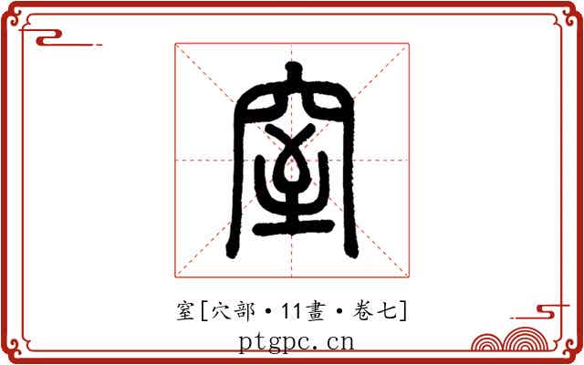 窒