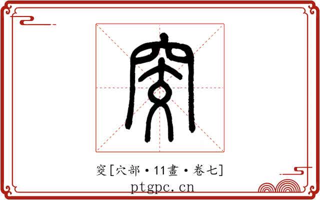 窔