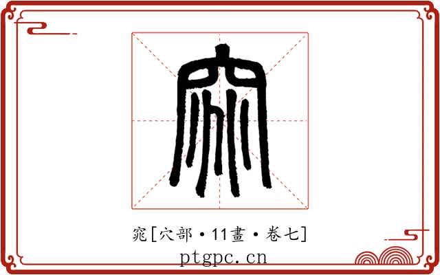 窕