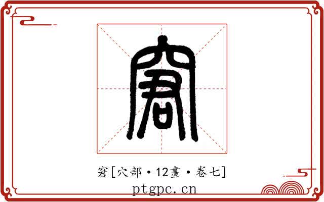 窘