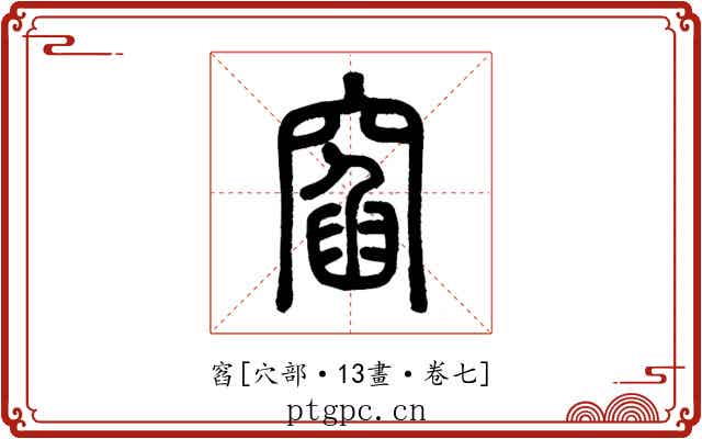 窞
