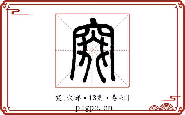 窡
