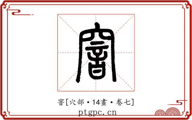 窨