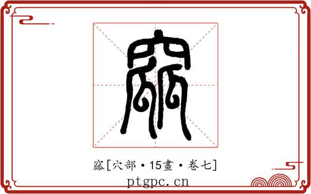 窳