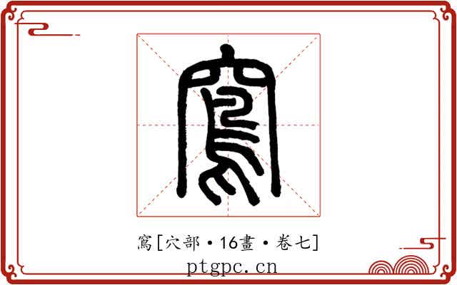 窵