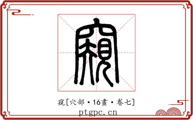 窺