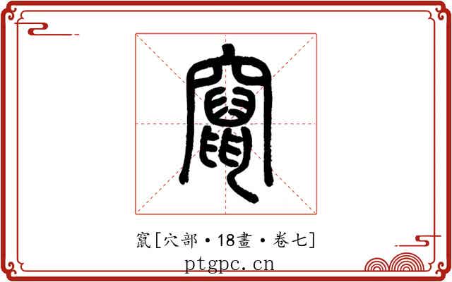 竄
