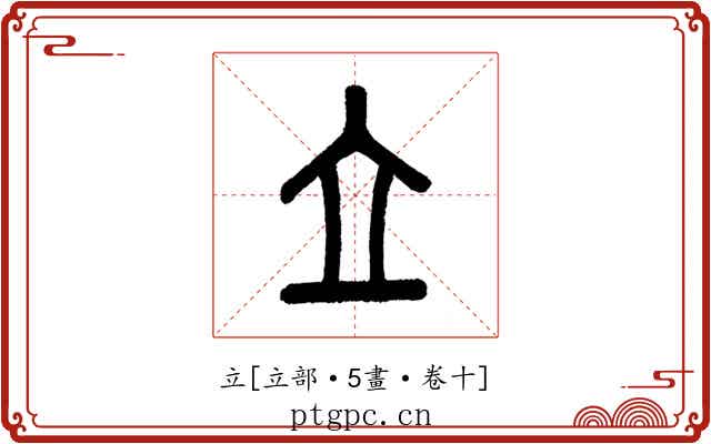 立
