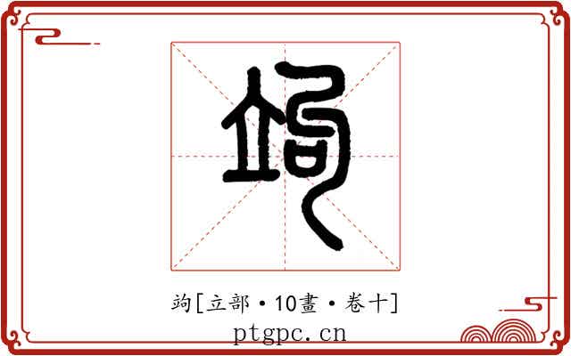 竘