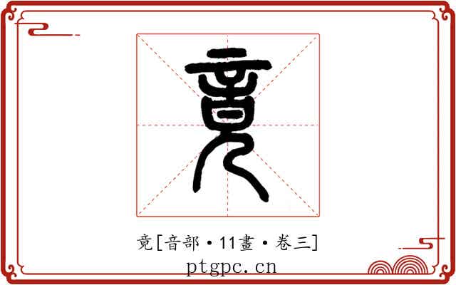 竟
