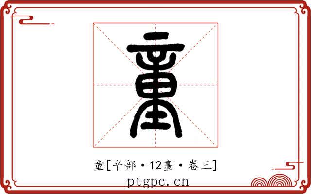 童