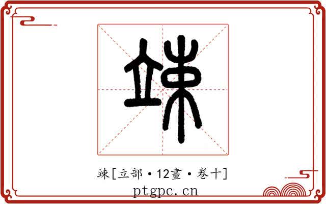 竦