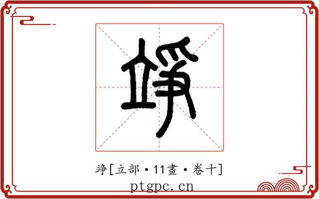 竫