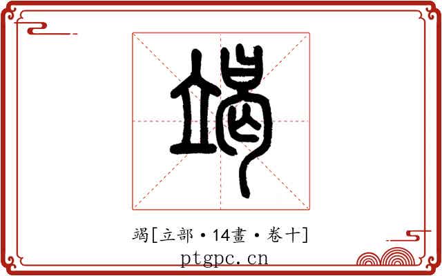 竭